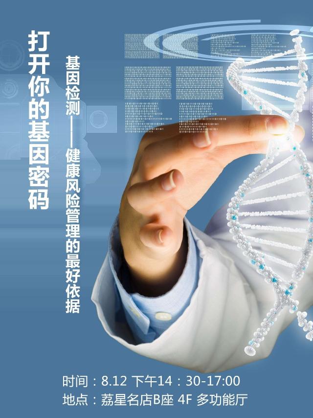 基因检测 破解您身体健康的密码